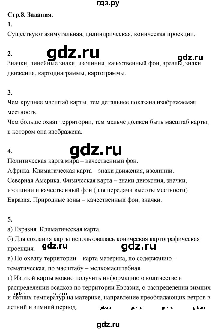 ГДЗ по географии 7 класс  Алексеев   страница - 8, Решебник 2024