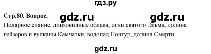 ГДЗ по географии 7 класс  Алексеев   страница - 80, Решебник 2024