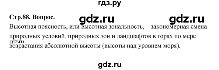 ГДЗ по географии 7 класс  Алексеев   страница - 88, Решебник 2024