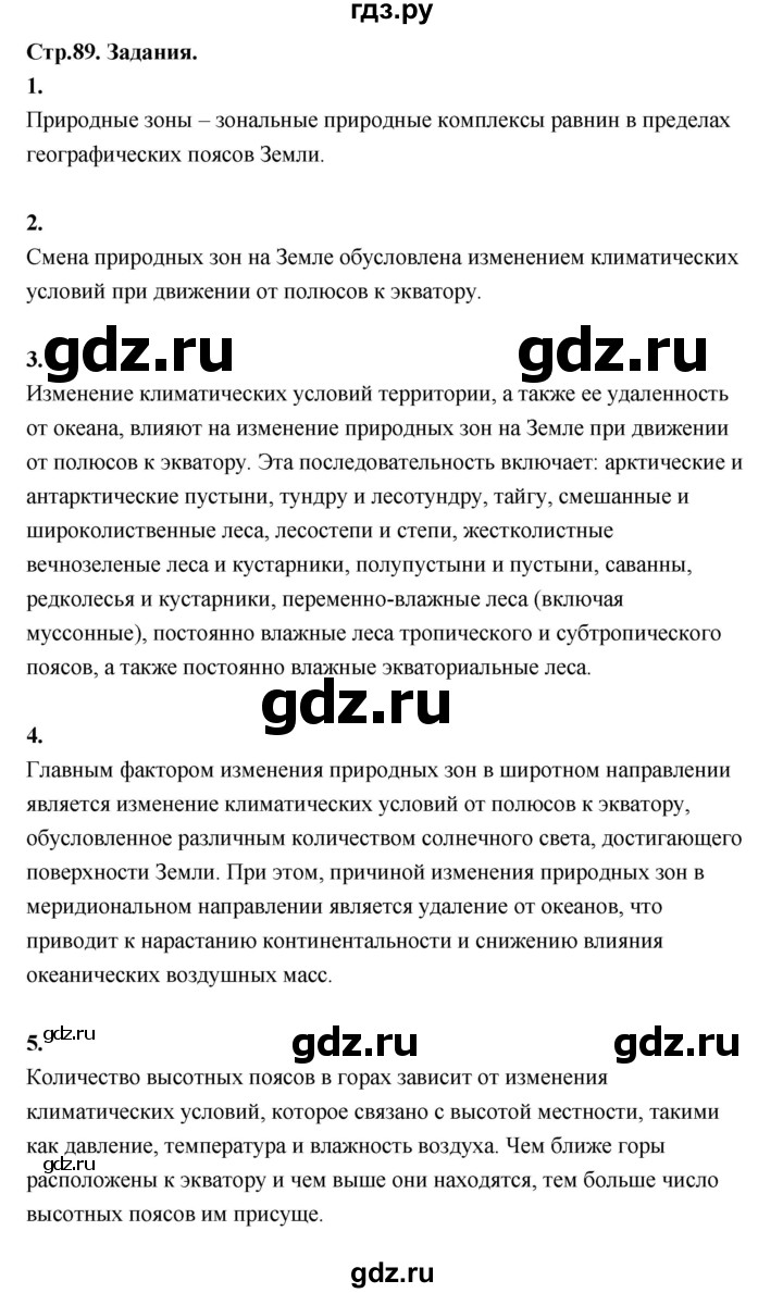 ГДЗ по географии 7 класс  Алексеев   страница - 89, Решебник 2024