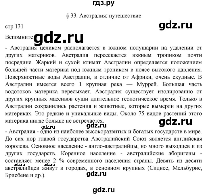 ГДЗ по географии 7 класс  Алексеев   страница - 131, Решебник 2022