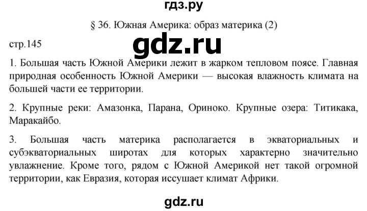 ГДЗ по географии 7 класс  Алексеев   страница - 145, Решебник 2022
