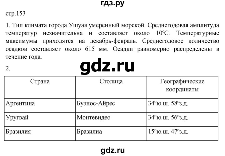 ГДЗ по географии 7 класс  Алексеев   страница - 153, Решебник 2022
