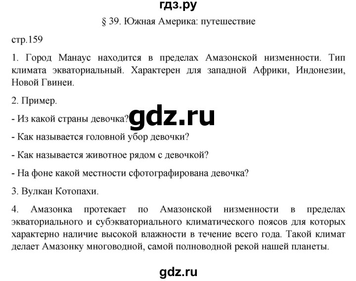 ГДЗ по географии 7 класс  Алексеев   страница - 159, Решебник 2022