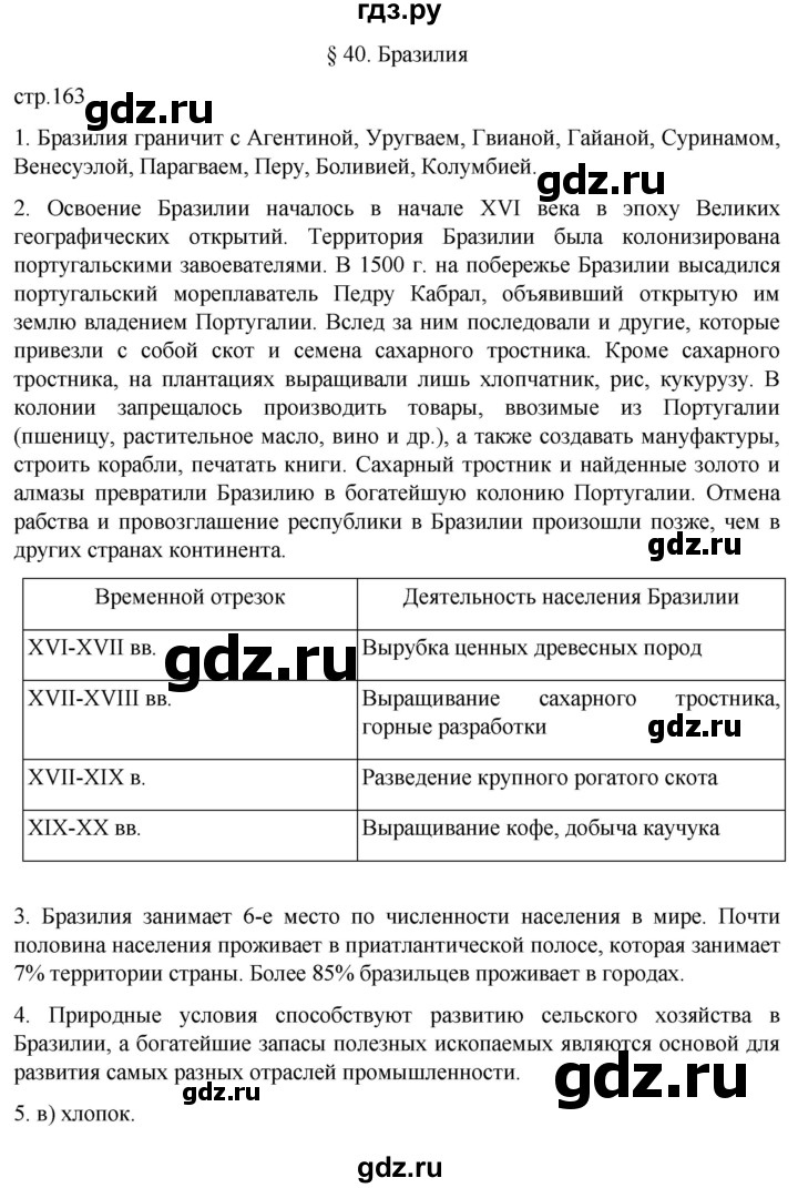 ГДЗ по географии 7 класс  Алексеев   страница - 163, Решебник 2022