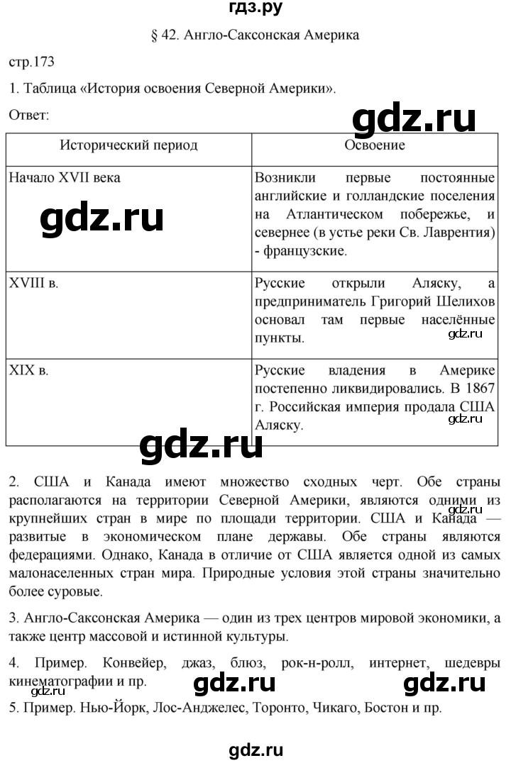 ГДЗ по географии 7 класс  Алексеев   страница - 173, Решебник 2022