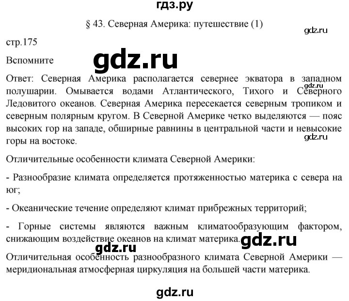 ГДЗ по географии 7 класс  Алексеев   страница - 175, Решебник 2022