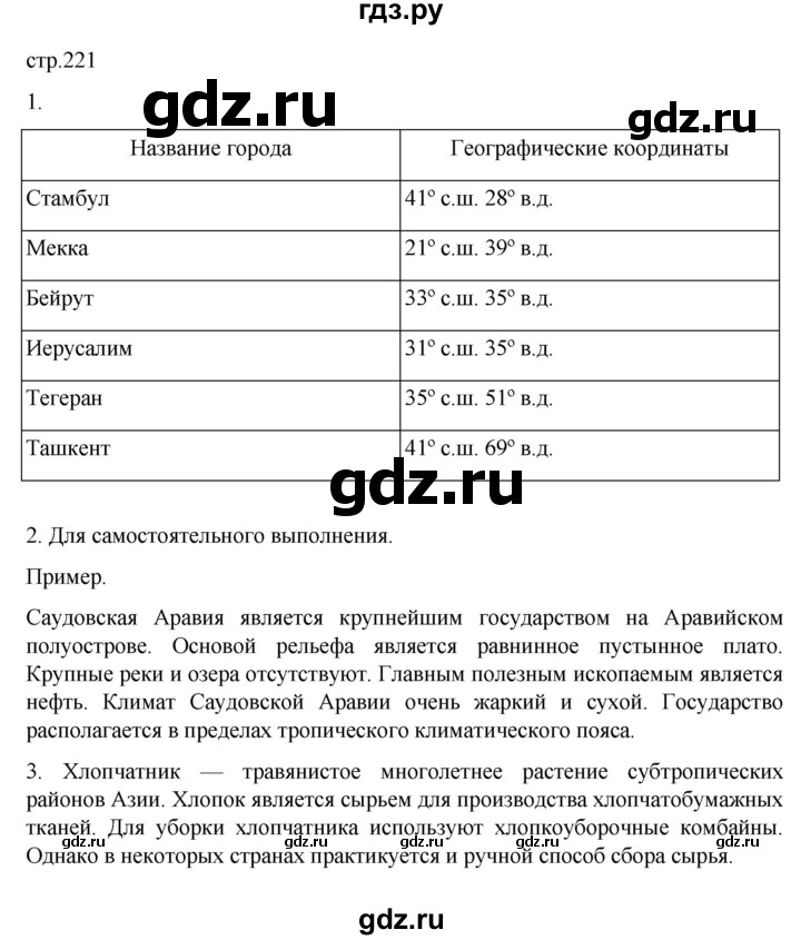 ГДЗ по географии 7 класс  Алексеев   страница - 221, Решебник 2022