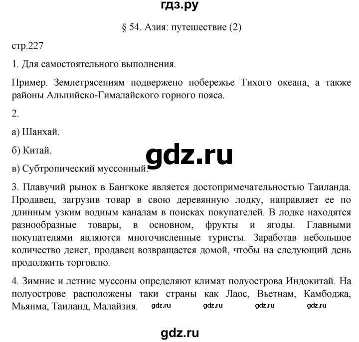 ГДЗ по географии 7 класс  Алексеев   страница - 227, Решебник 2022