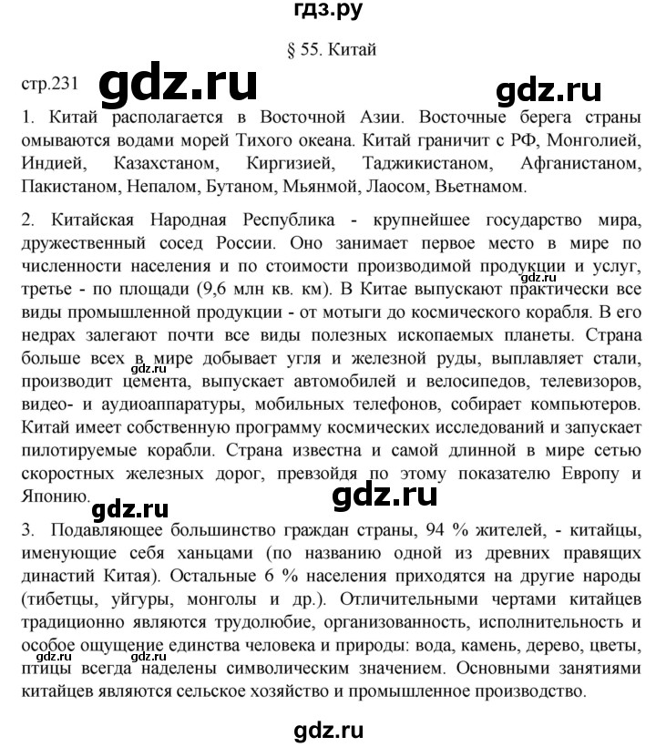 ГДЗ по географии 7 класс  Алексеев   страница - 231, Решебник 2022