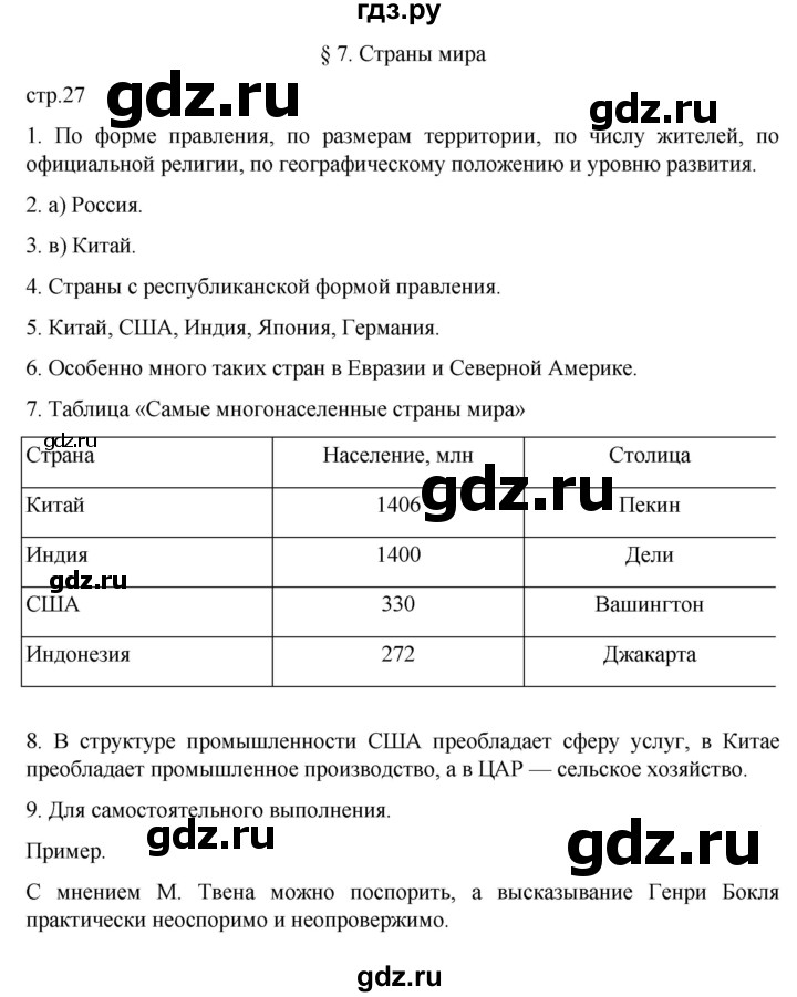ГДЗ по географии 7 класс  Алексеев   страница - 27, Решебник 2022