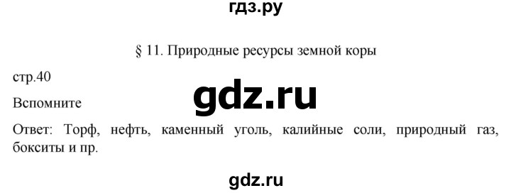 ГДЗ по географии 7 класс  Алексеев   страница - 40, Решебник 2022