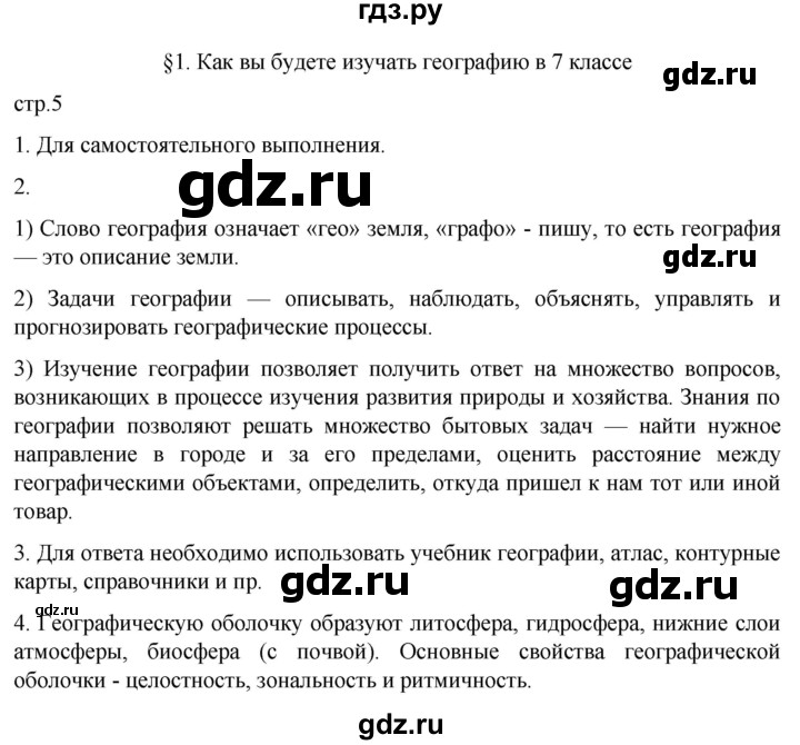 ГДЗ по географии 7 класс  Алексеев   страница - 5, Решебник 2022