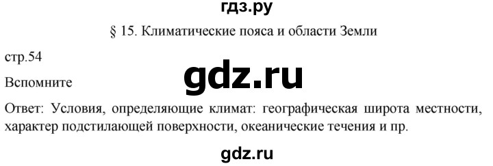 ГДЗ по географии 7 класс  Алексеев   страница - 54, Решебник 2022