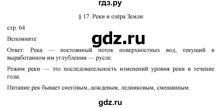 ГДЗ по географии 7 класс  Алексеев   страница - 64, Решебник 2022