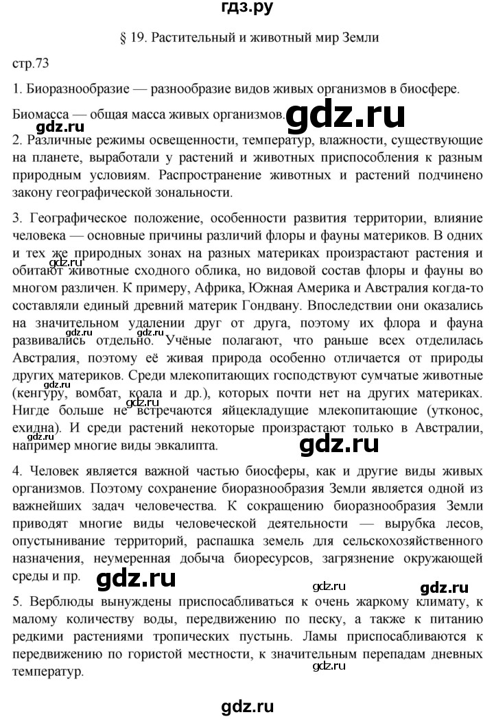 ГДЗ по географии 7 класс  Алексеев   страница - 73, Решебник 2022