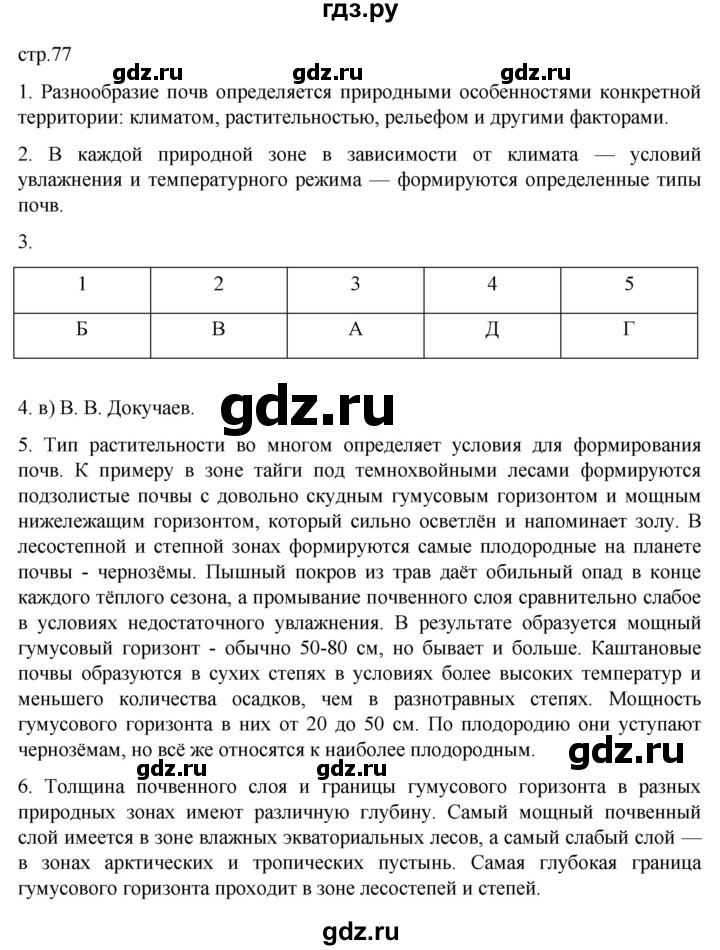 ГДЗ по географии 7 класс  Алексеев   страница - 77, Решебник 2022