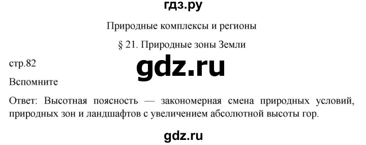 ГДЗ по географии 7 класс  Алексеев   страница - 82, Решебник 2022
