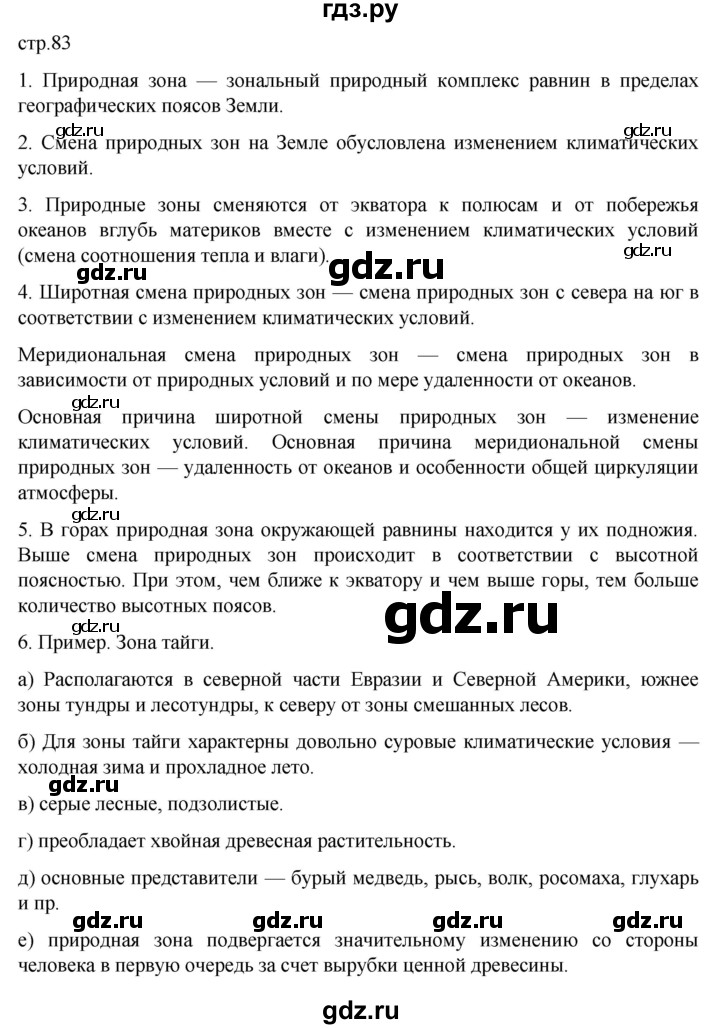 ГДЗ по географии 7 класс  Алексеев   страница - 83, Решебник 2022