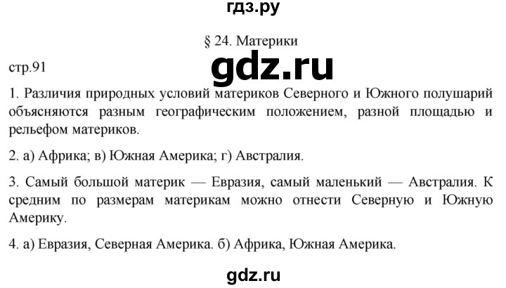ГДЗ по географии 7 класс  Алексеев   страница - 91, Решебник 2022