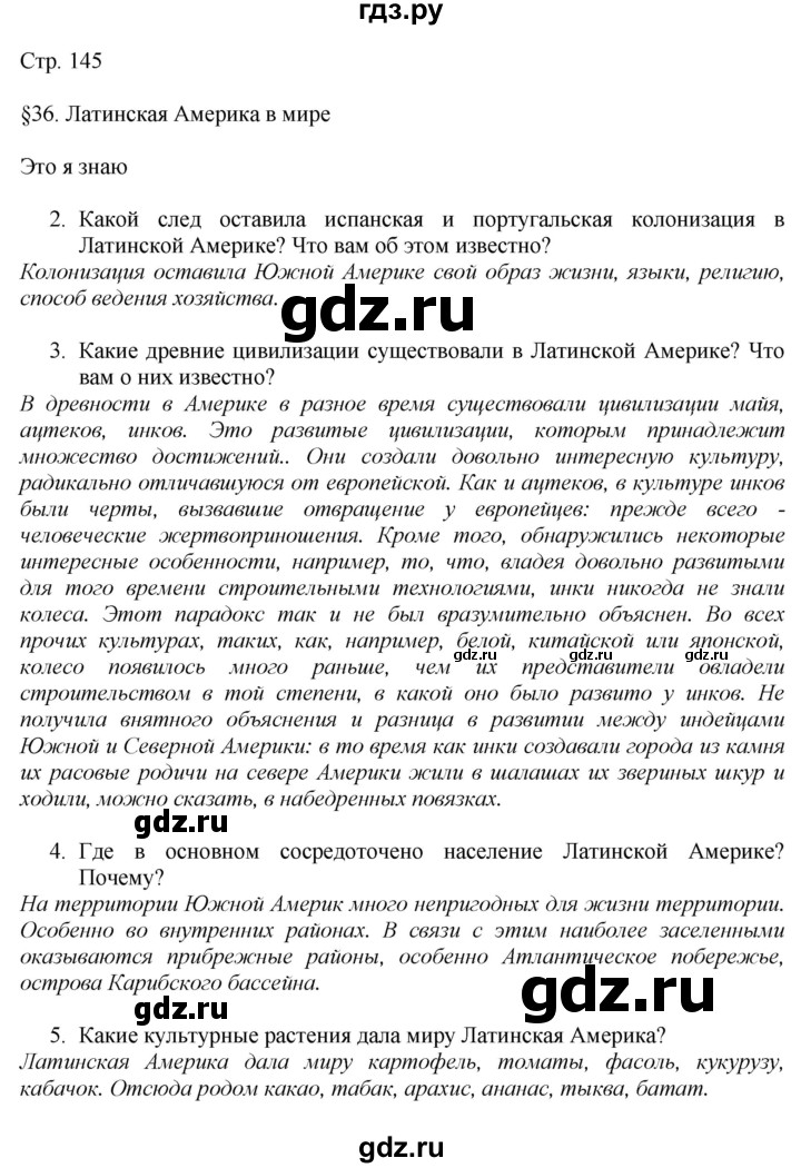ГДЗ по географии 7 класс  Алексеев   страница - 145, Решебник 2016