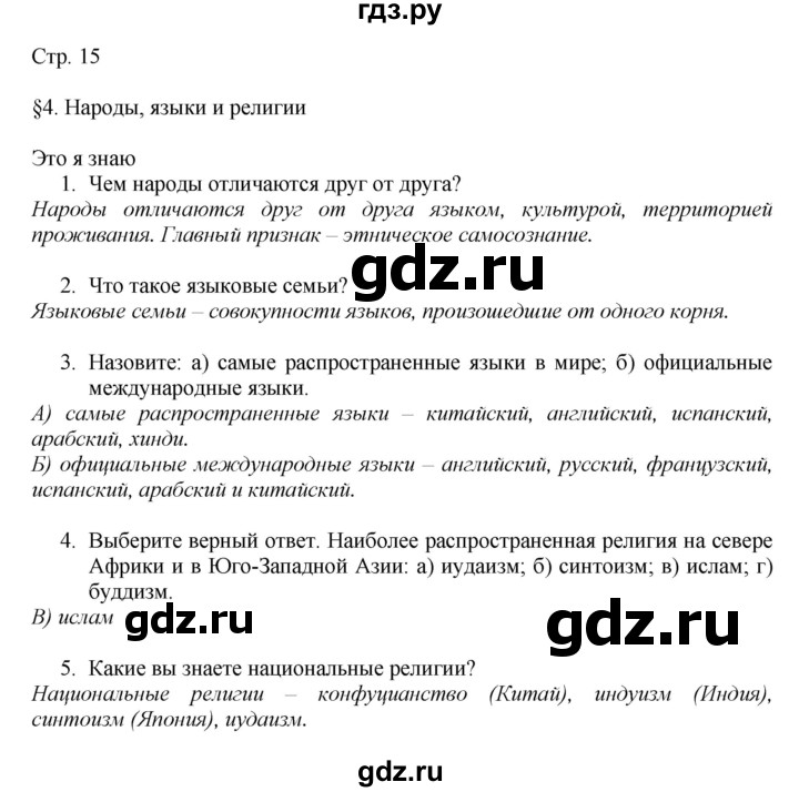 ГДЗ по географии 7 класс  Алексеев   страница - 15, Решебник 2016