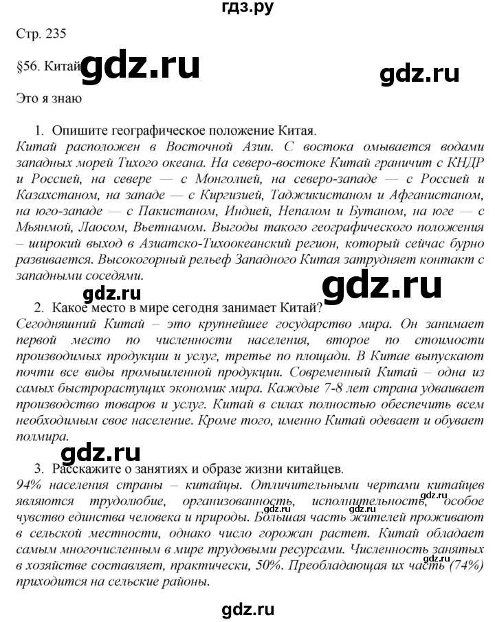 ГДЗ по географии 7 класс  Алексеев   страница - 235, Решебник 2016