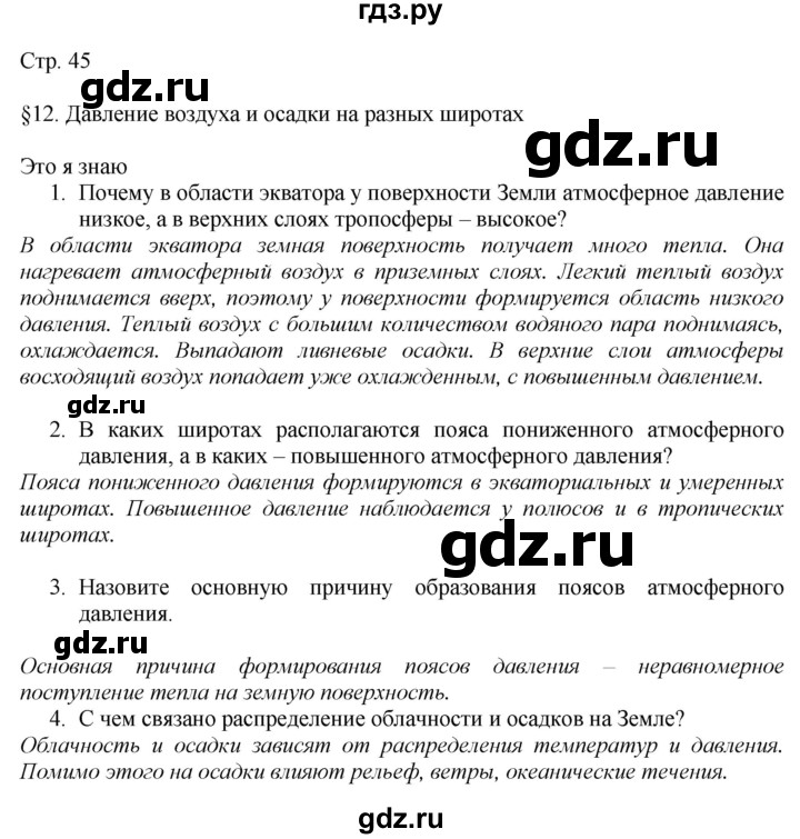 ГДЗ по географии 7 класс  Алексеев   страница - 45, Решебник 2016