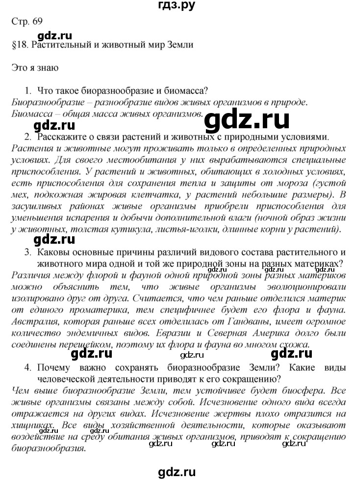 ГДЗ по географии 7 класс  Алексеев   страница - 69, Решебник 2016