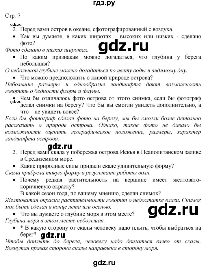 ГДЗ по географии 7 класс  Алексеев   страница - 7, Решебник 2016