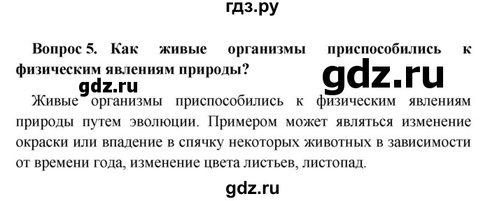 ГДЗ по географии 5 класс  Баринова   § 1 - 5, решебник