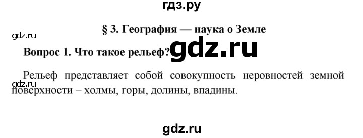 ГДЗ по географии 5 класс  Баринова   § 3 - 1, решебник