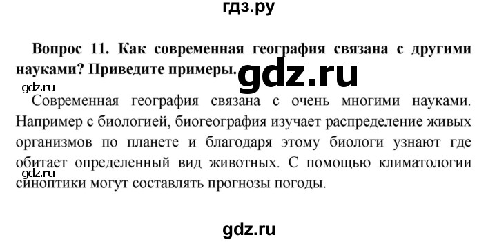 ГДЗ по географии 5 класс  Баринова   § 3 - 11, решебник