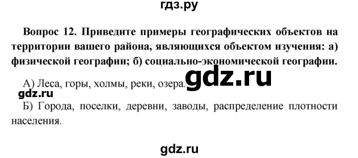 ГДЗ по географии 5 класс  Баринова   § 3 - 12, решебник