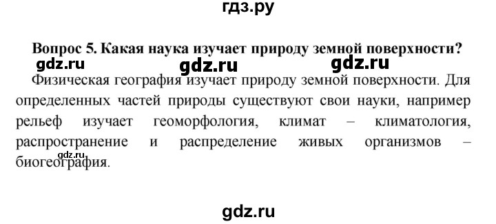 ГДЗ по географии 5 класс  Баринова   § 3 - 5, решебник