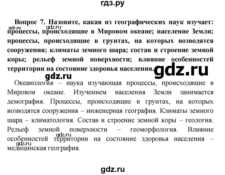 ГДЗ по географии 5 класс  Баринова   § 3 - 7, решебник