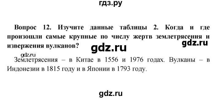ГДЗ по географии 5 класс  Баринова   § 21 - 12, решебник