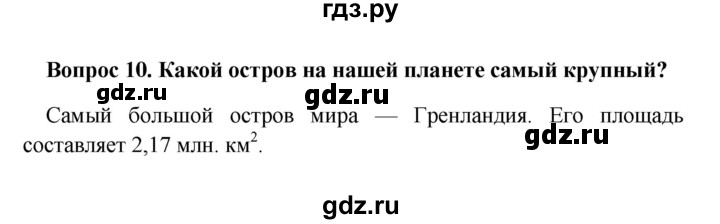 ГДЗ по географии 5 класс  Баринова   § 22 - 10, решебник
