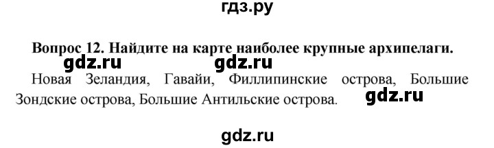 ГДЗ по географии 5 класс  Баринова   § 22 - 12, решебник