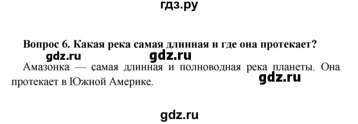ГДЗ по географии 5 класс  Баринова   § 22 - 6, решебник