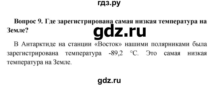 ГДЗ по географии 5 класс  Баринова   § 22 - 9, решебник