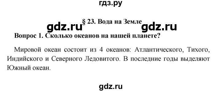 ГДЗ по географии 5 класс  Баринова   § 23 - 1, решебник