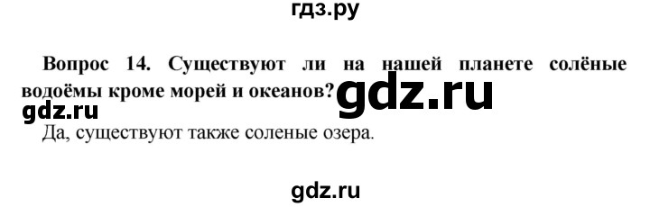 ГДЗ по географии 5 класс  Баринова   § 23 - 14, решебник