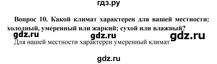 ГДЗ по географии 5 класс  Баринова   § 24 - 10, решебник