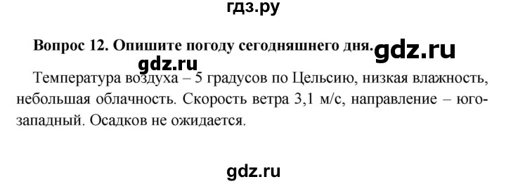 ГДЗ по географии 5 класс  Баринова   § 24 - 12, решебник
