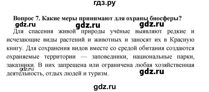 ГДЗ по географии 5 класс  Баринова   § 27 - 7, решебник