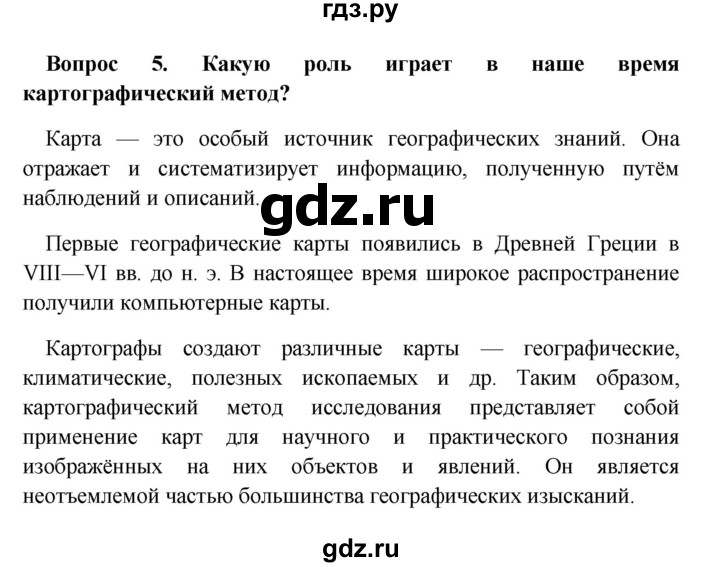 ГДЗ по географии 5 класс  Баринова   § 4 - 5, решебник