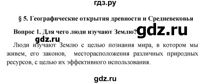 ГДЗ по географии 5 класс  Баринова   § 5 - 1, решебник