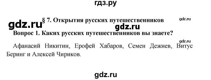 ГДЗ по географии 5 класс  Баринова   § 7 - 1, решебник