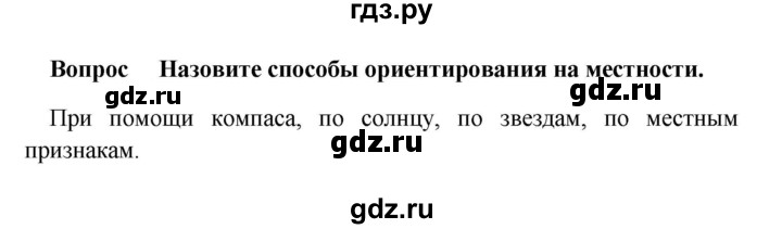ГДЗ по географии 5 класс  Баринова   §17 / проверьте свои знания - 1, Решебник №1